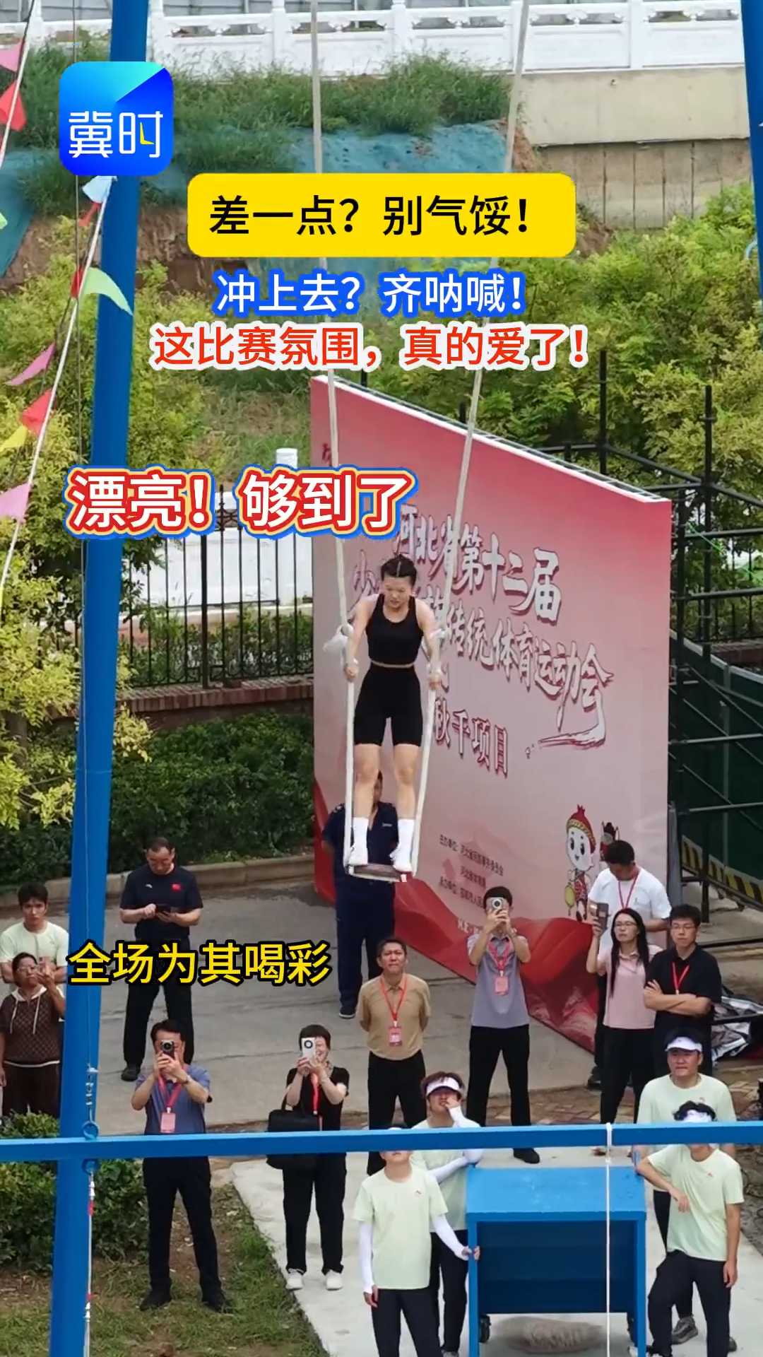 不分队伍，只为拼搏喝彩！这氛围，真的爱了~ #河北省第十二届少数民族传统体育运动会 #秋千