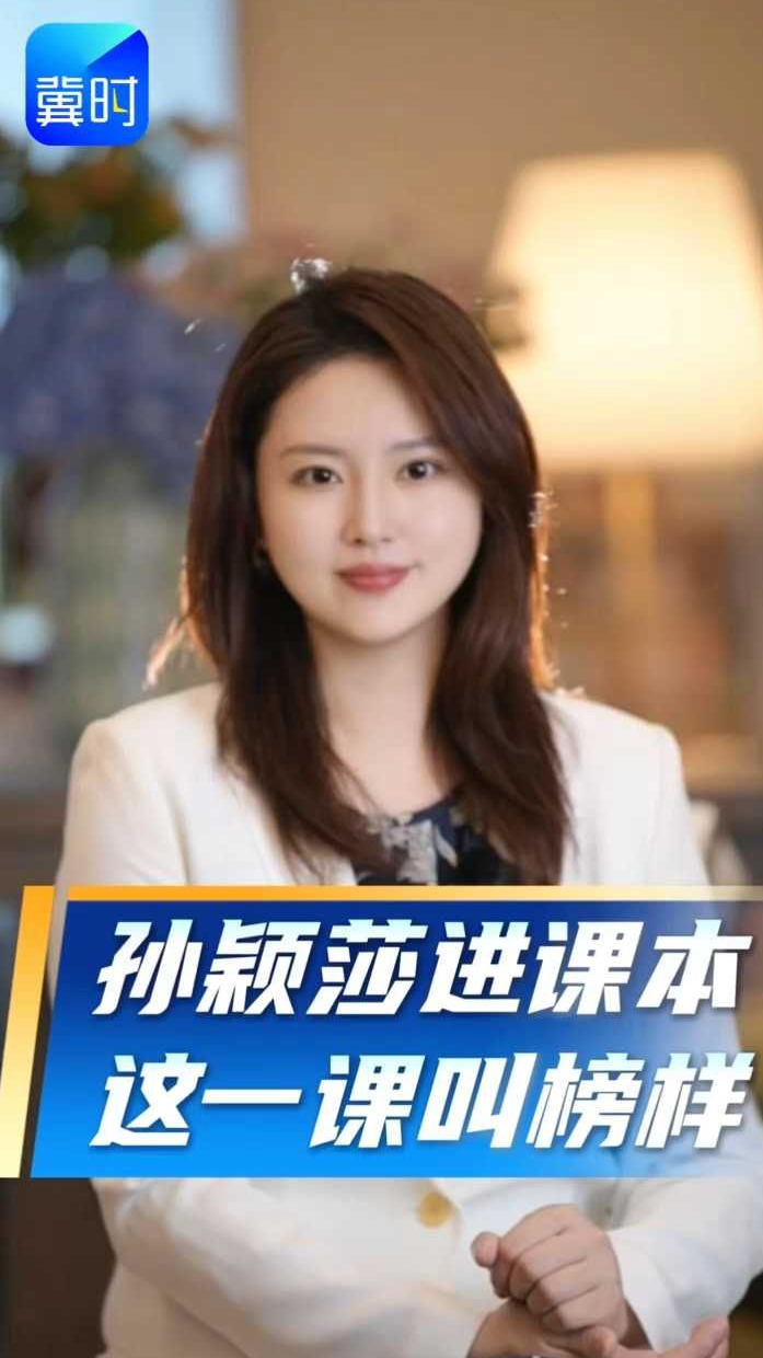孙颖莎进课本，这一课叫榜样