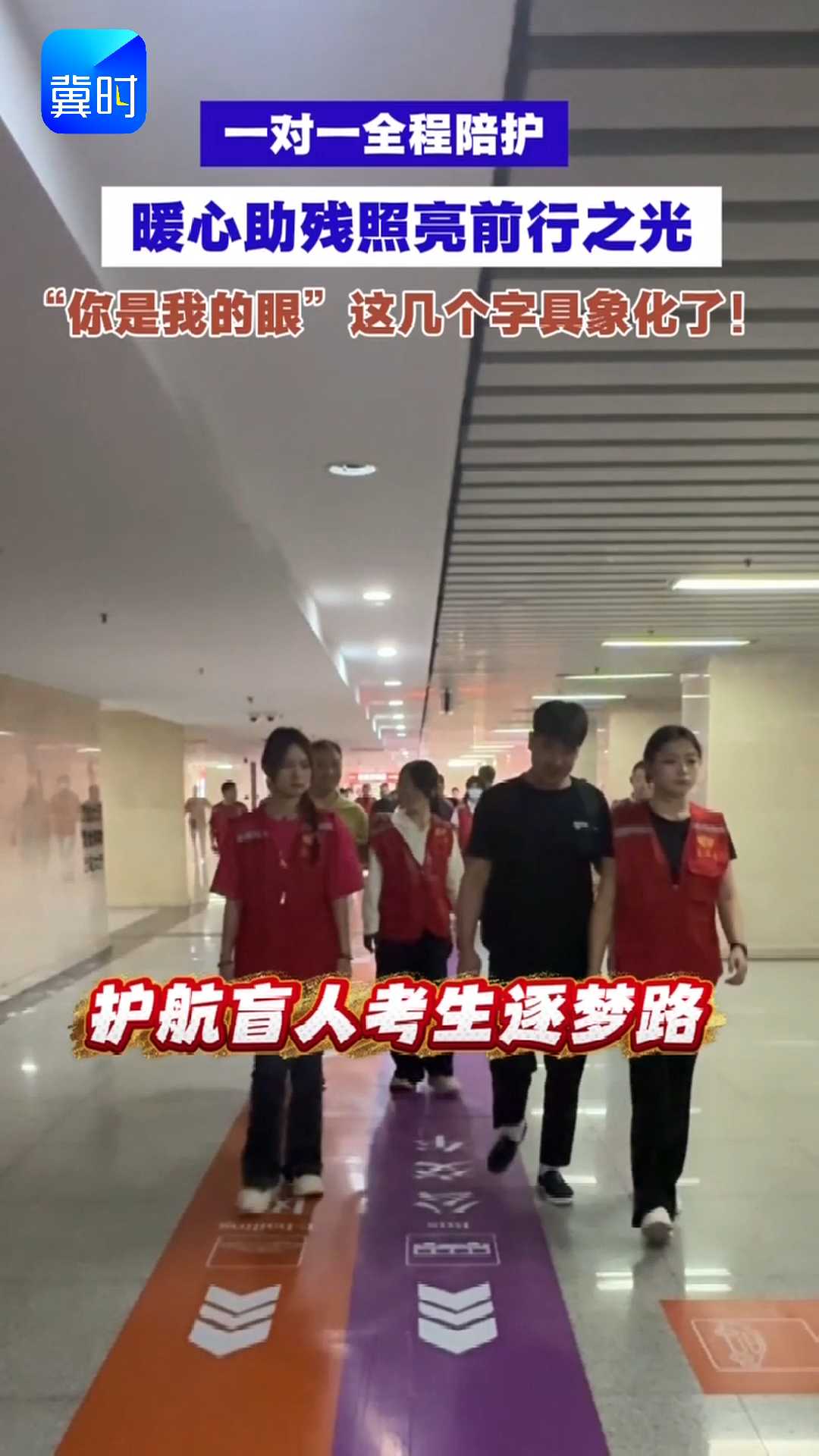 一对一全程陪护，暖心助残照亮前行之光，“你是我的眼”这几个字具象化了！