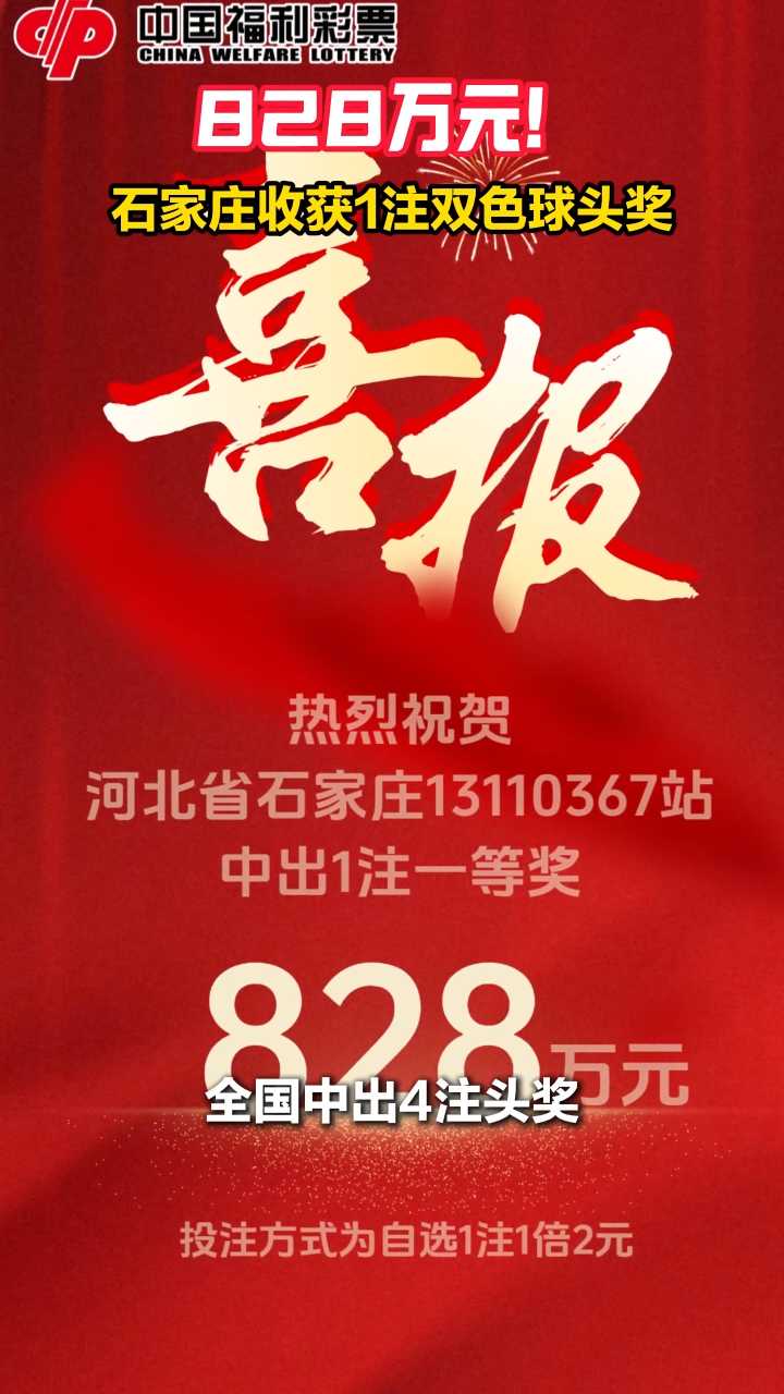 828万元！石家庄收获1注双色球头奖