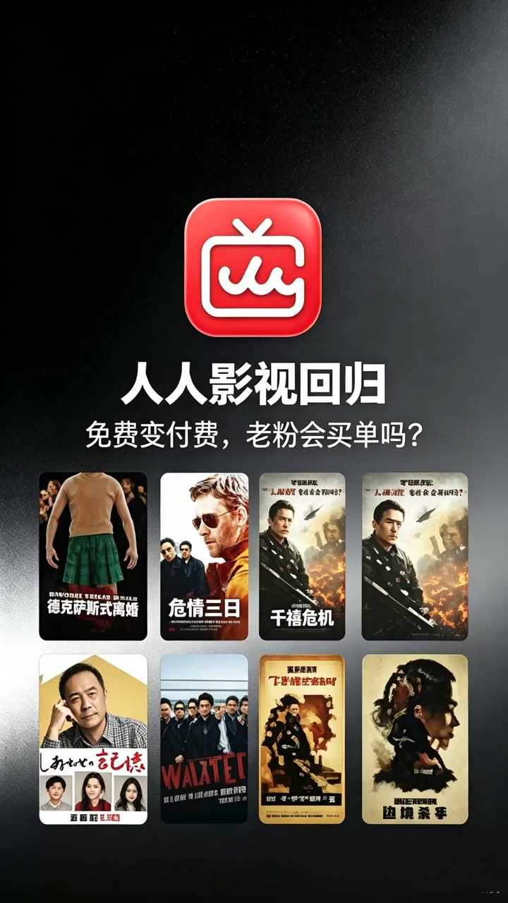 人人影视回归冲上热搜，免费变付费，老粉会买单吗？