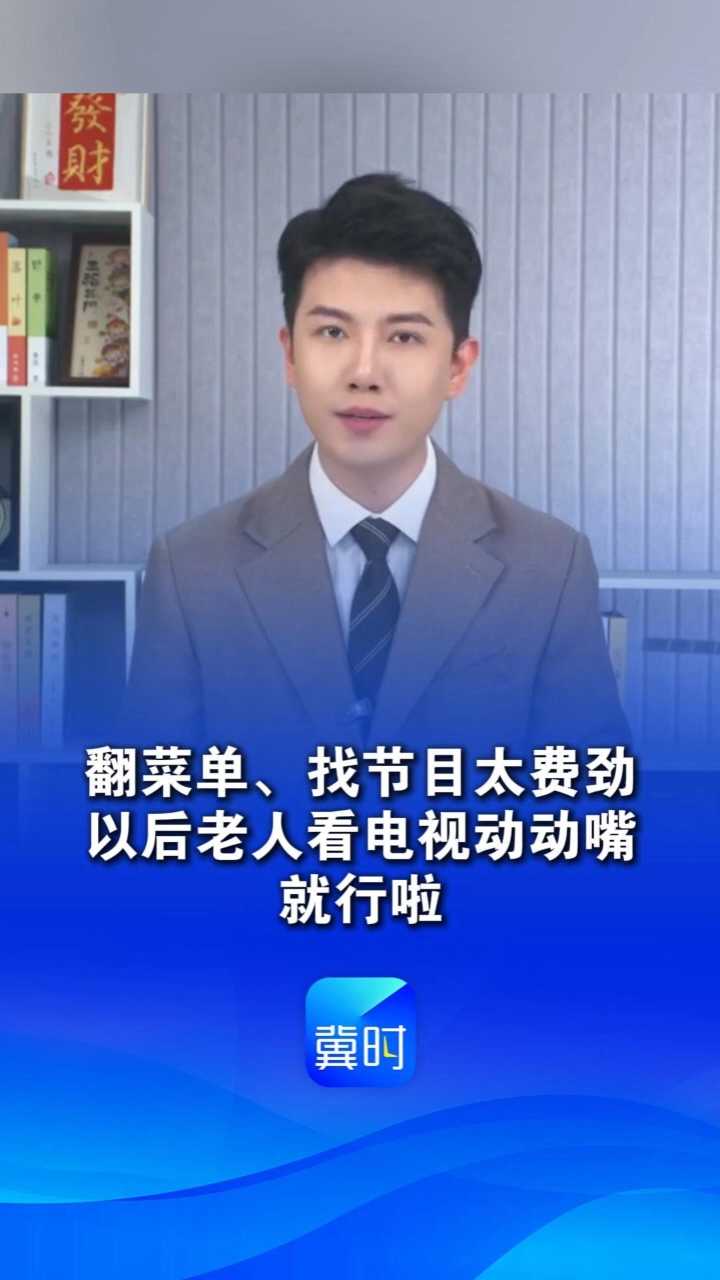 翻菜单、找节目太费劲，以后老人看电视动动嘴就行啦！