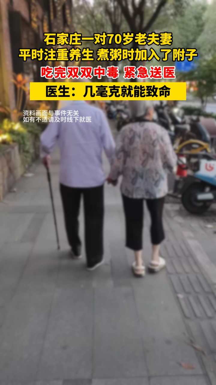 【名医来了】养生差点酿成大祸！70岁老两口熬粥时加入附子，双双中毒，紧急送医！