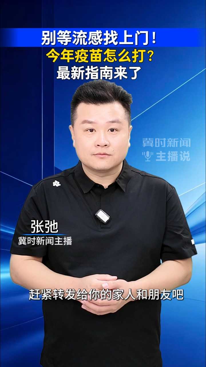 别等流感找上门！今年疫苗怎么打？最新指南来了｜冀时新闻主播说