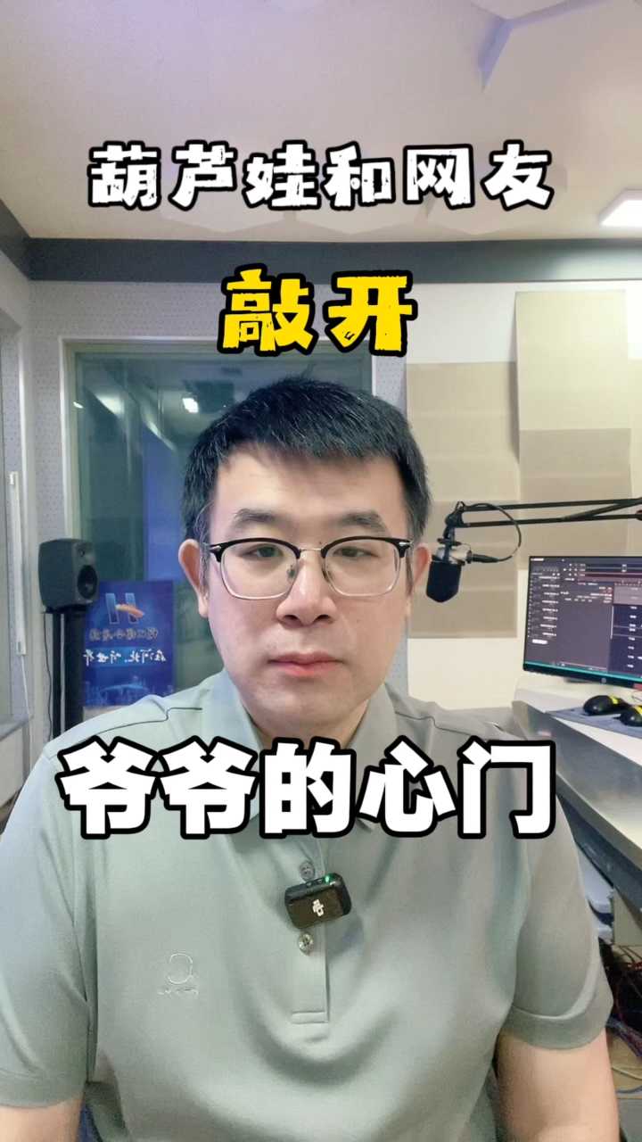 葫芦娃和网友敲开爷爷的心门