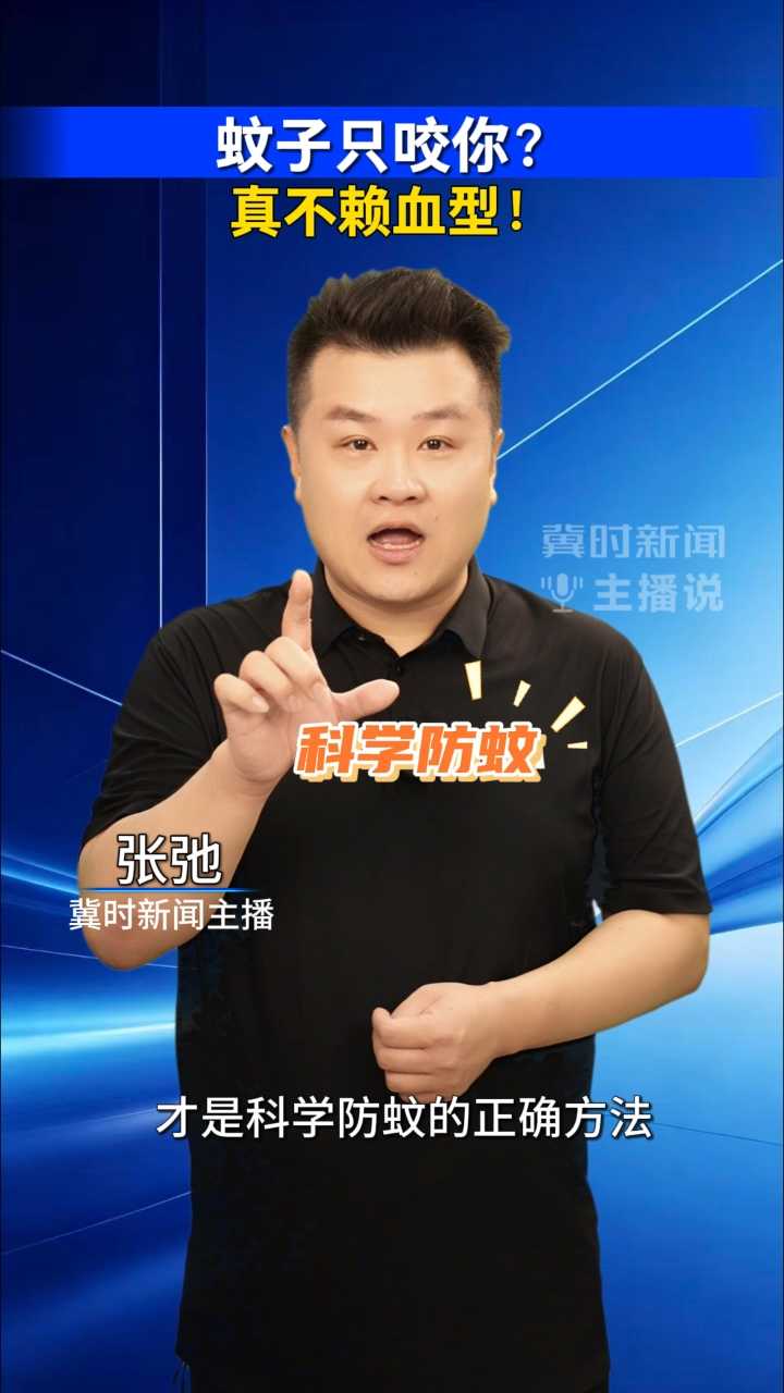 蚊子只咬你？真不赖血型！｜冀时新闻主播说