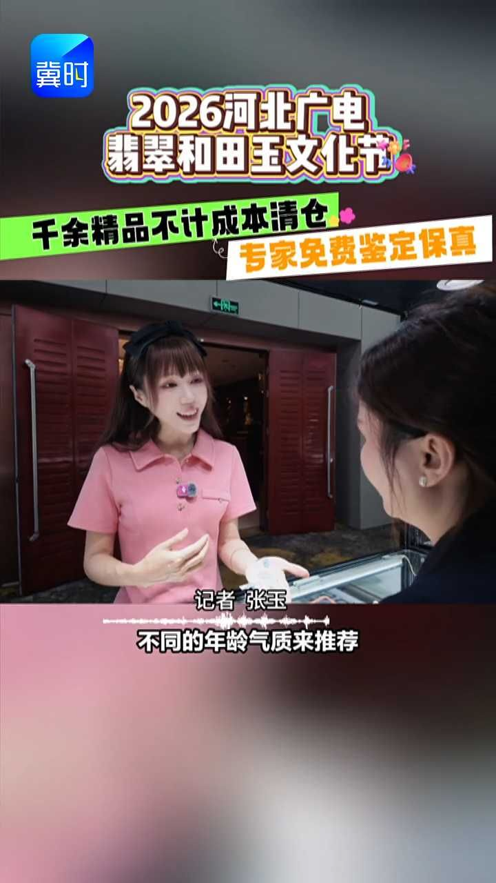 🔥最后倒计时！保真翡翠和田玉不计成本清仓，999元起！石家庄这场玉石展最后几天，就在石家庄京州国际酒店5楼，再不来说啥都没了！#媒体原创 #2026河北广电翡翠和田玉文化节
