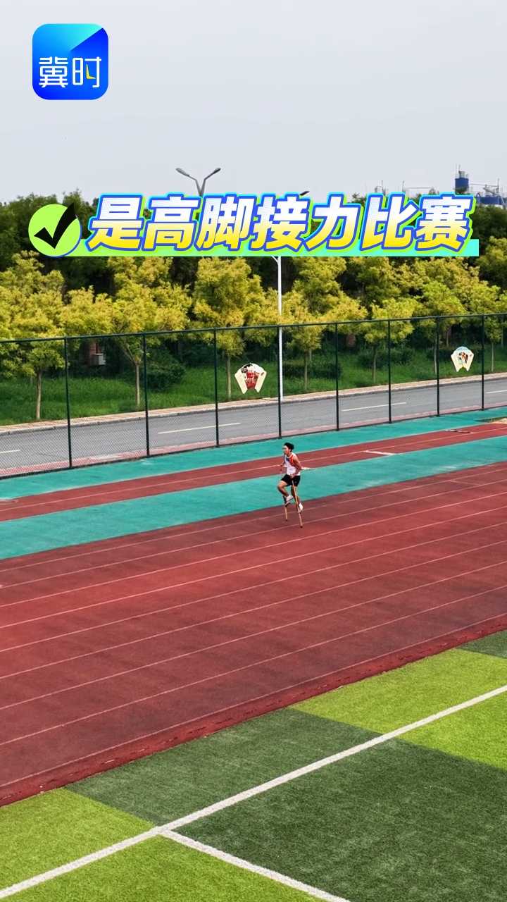 远看百米接力，近看高跷交替！#河北省第十二届少数民族传统体育运动会 #高脚竞速