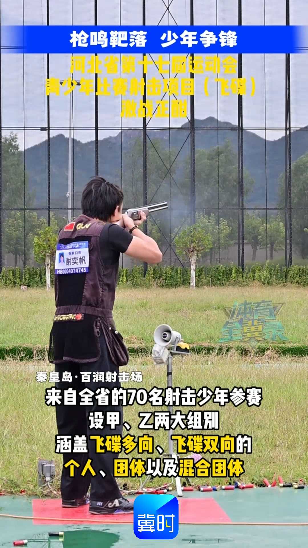 枪鸣靶落 少年争锋｜河北省第十七届运动会青少年比赛射击项目（飞碟）激战正酣