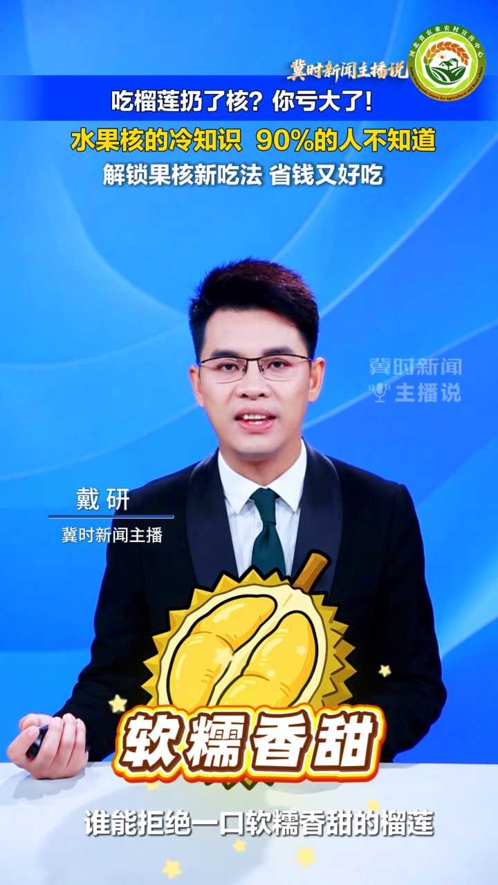 【冀时新闻主播说】吃榴莲扔了核？你亏大了！水果核的冷知识来了， 90%的人不知道！解锁果核新吃法，省钱又好吃！