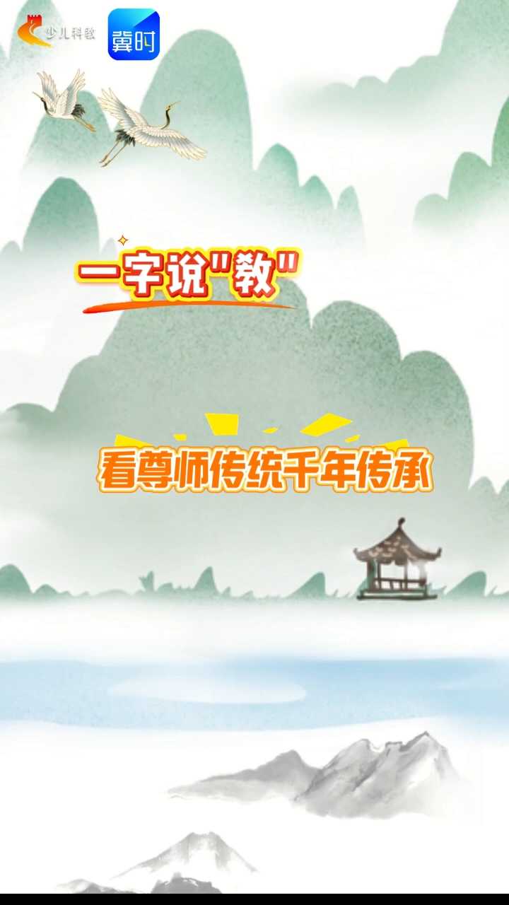 【五胖说字】一字说“教”，看尊师传统千年传承