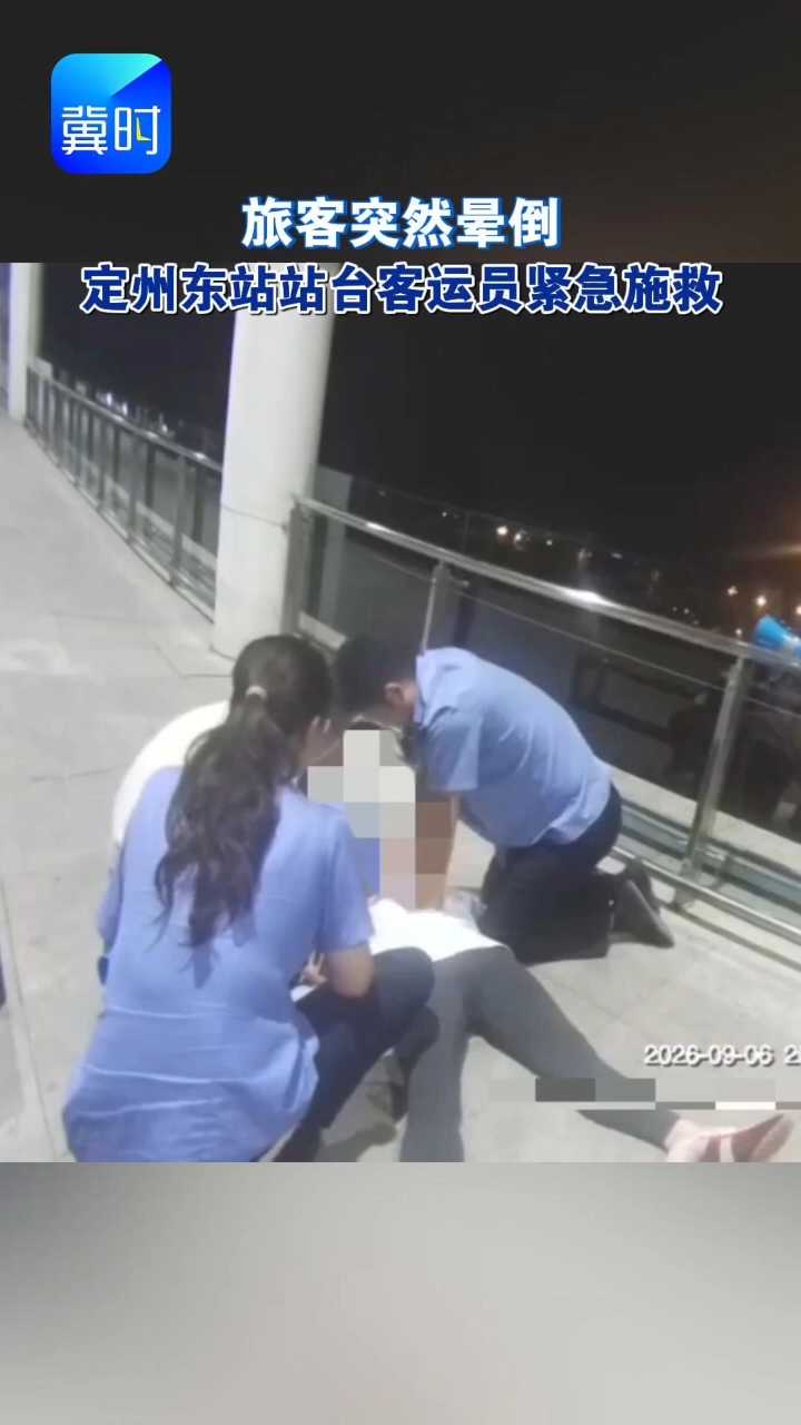 旅客突然晕倒，定州东站站台客运员紧急施救