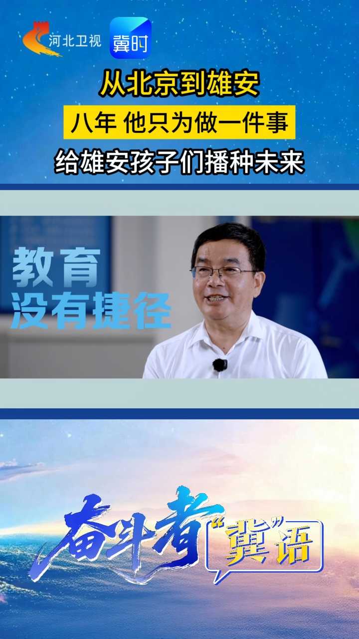奋斗者“冀”语 | 从北京到雄安，八年他只为做一件事，给雄安孩子们播种未来