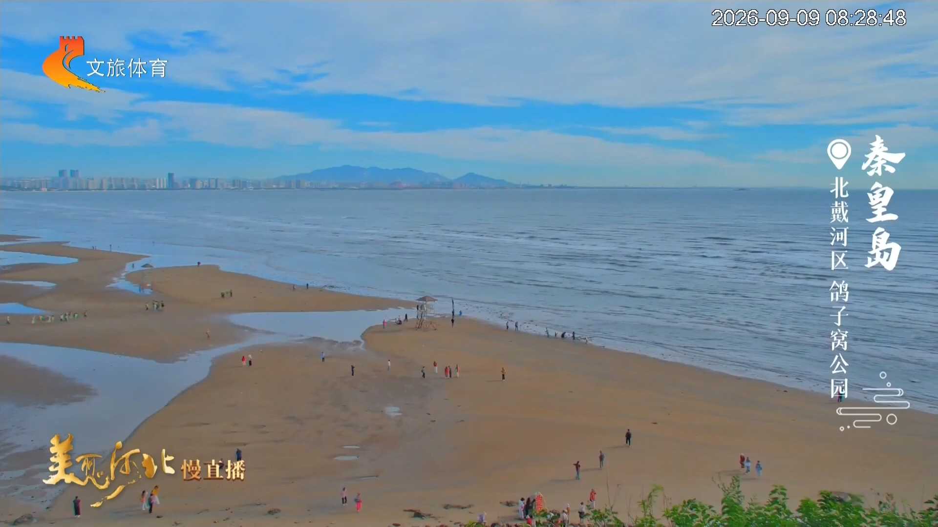 美丽河北慢直播丨霜染峰林铺锦色，潮随秋意润港城 秦皇岛 清晨 2026/09/09