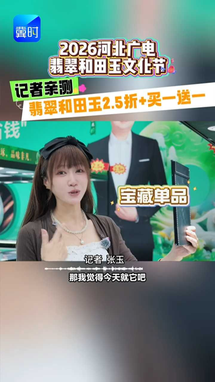 🔥最后倒计时5天！2026河北广电翡翠和田玉文化节进入最后倒计时！记者亲测：市场价28000玉石项链，到手只要5700！#媒体原创 #2026河北广电翡翠和田玉文化节