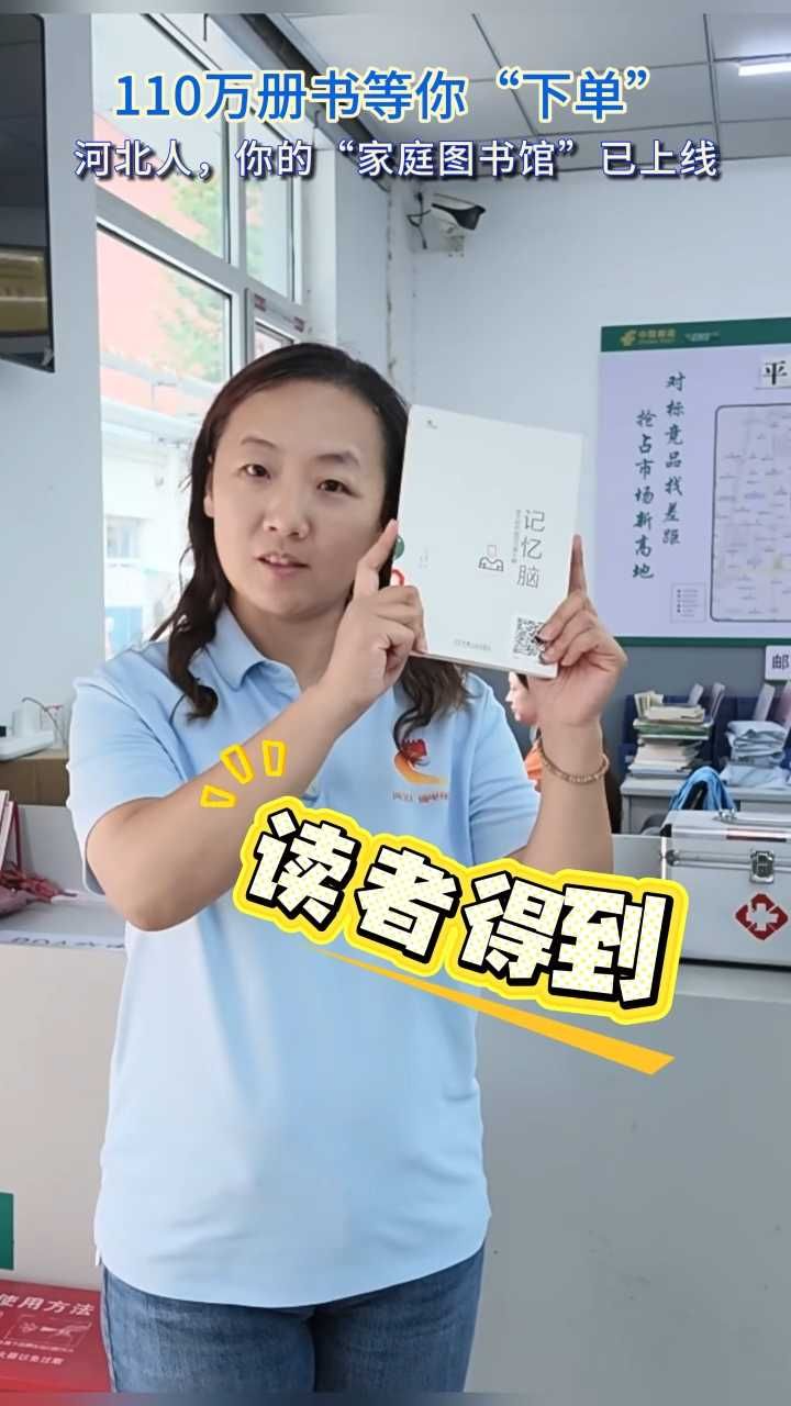 没出门、没办卡，一本书就快递到了手里。河北“冀图邮书”首创“邮政网点免费借还”和“快递到家优惠借还”图书借阅模式，入选全国第二批公共文化服务高质量发展优秀案例。全省23家公共图书馆线上联动，110万册藏书在线“候场”#媒体原创 #冀图邮书 #文化外卖 #原创采访
