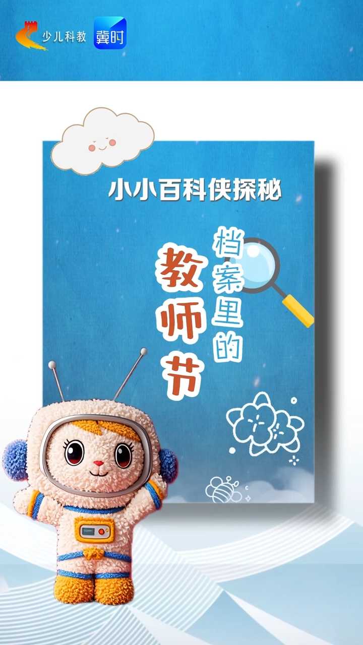 小小百科侠探秘：档案里的“教师节”