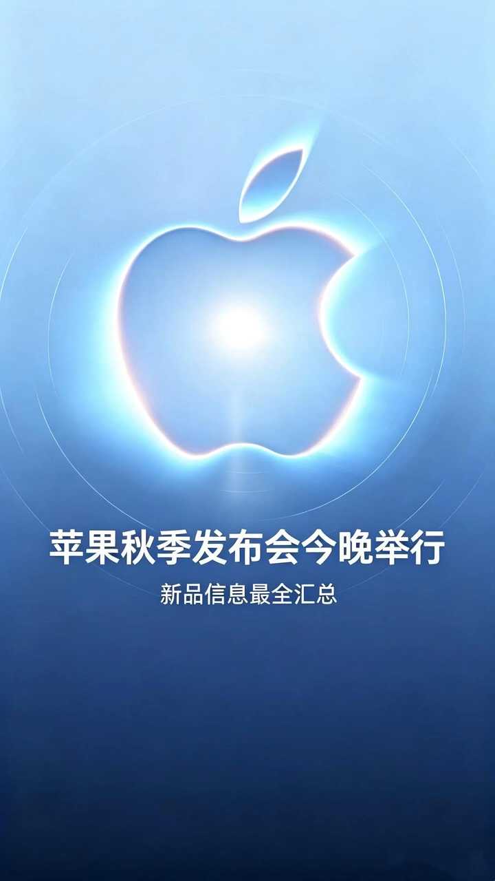 苹果秋季发布会今晚举行，一文看懂所有亮点