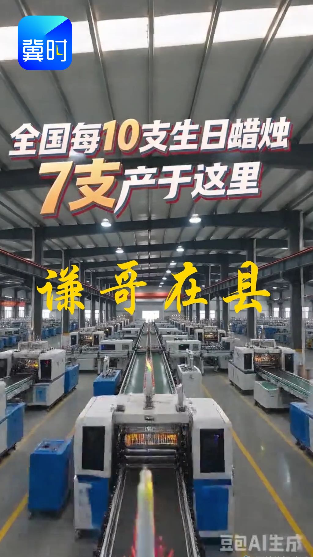 谦哥在县 | 全国10支生日蜡烛，7支来自这个河北小镇！