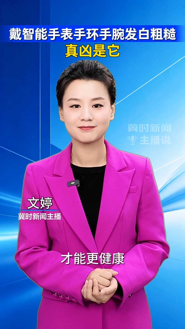 戴智能手表手环手腕发白粗糙  真凶是它｜冀时新闻主播说
