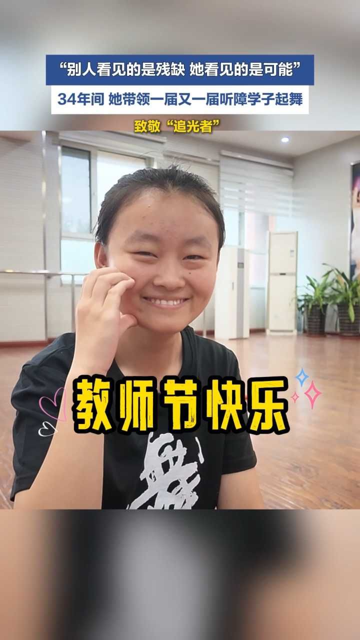 34年间 特教老师崔静带领一届又一届听障学子起舞