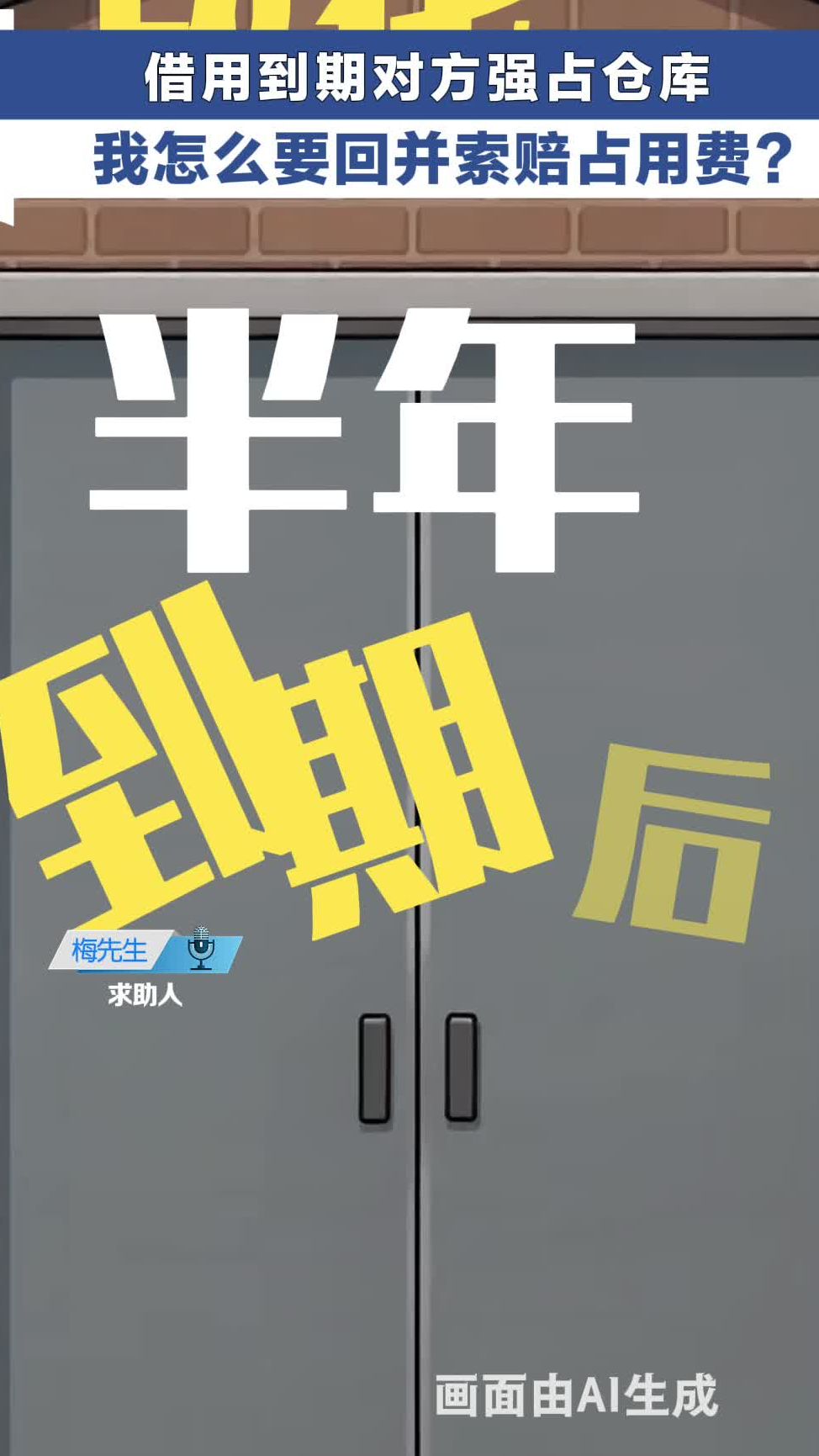 #媒体原创  借用到期对方强占仓库 我怎么要回并索赔占用费？ #原创采访 #冀时帮·快帮答疑