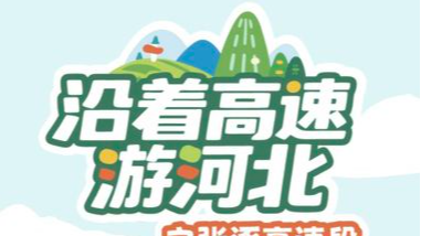 沿着高速游河北｜一路“穿行”太行盛景