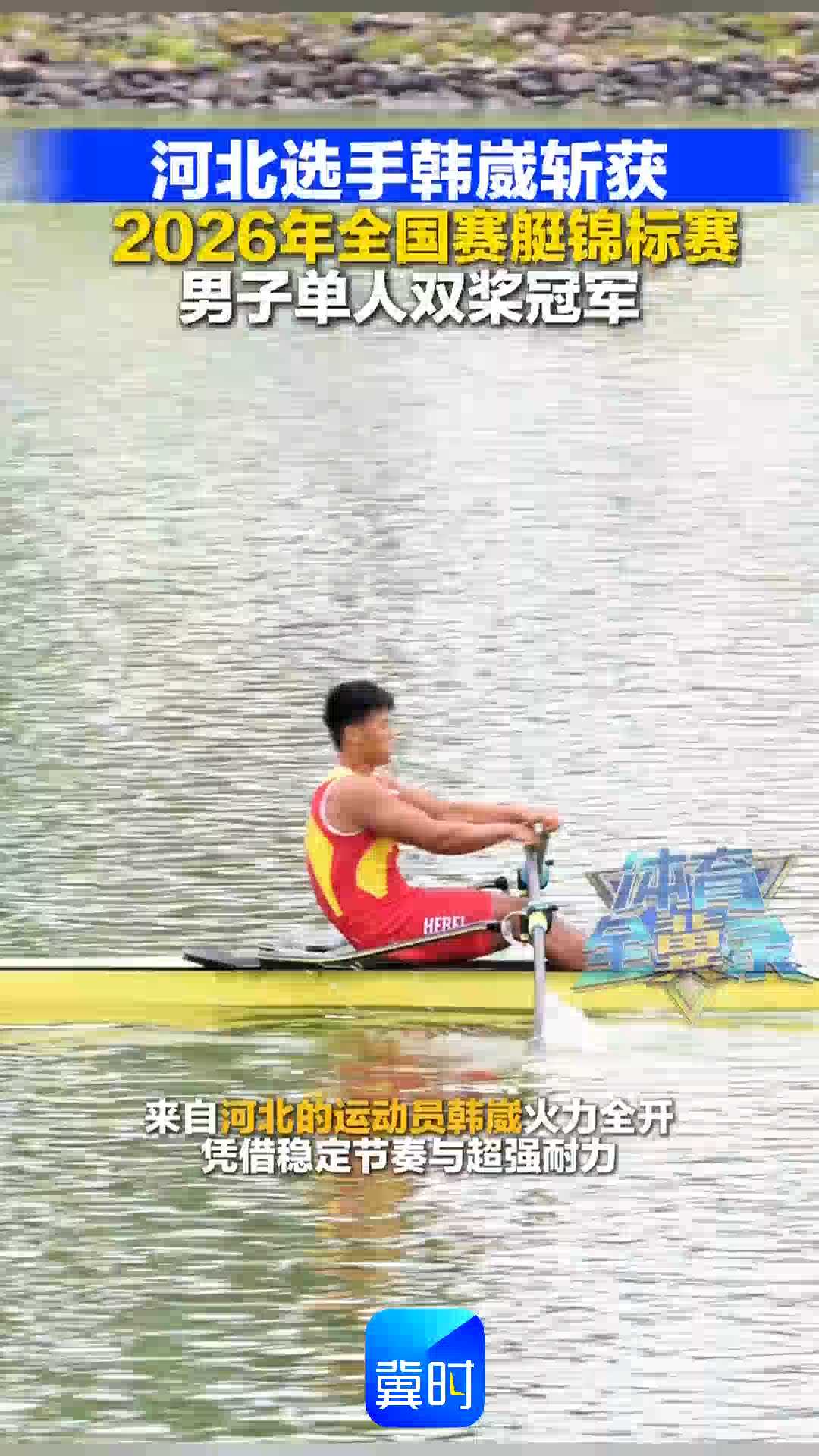 河北选手韩崴斩获2026年全国赛艇锦标赛男子单人双桨冠军