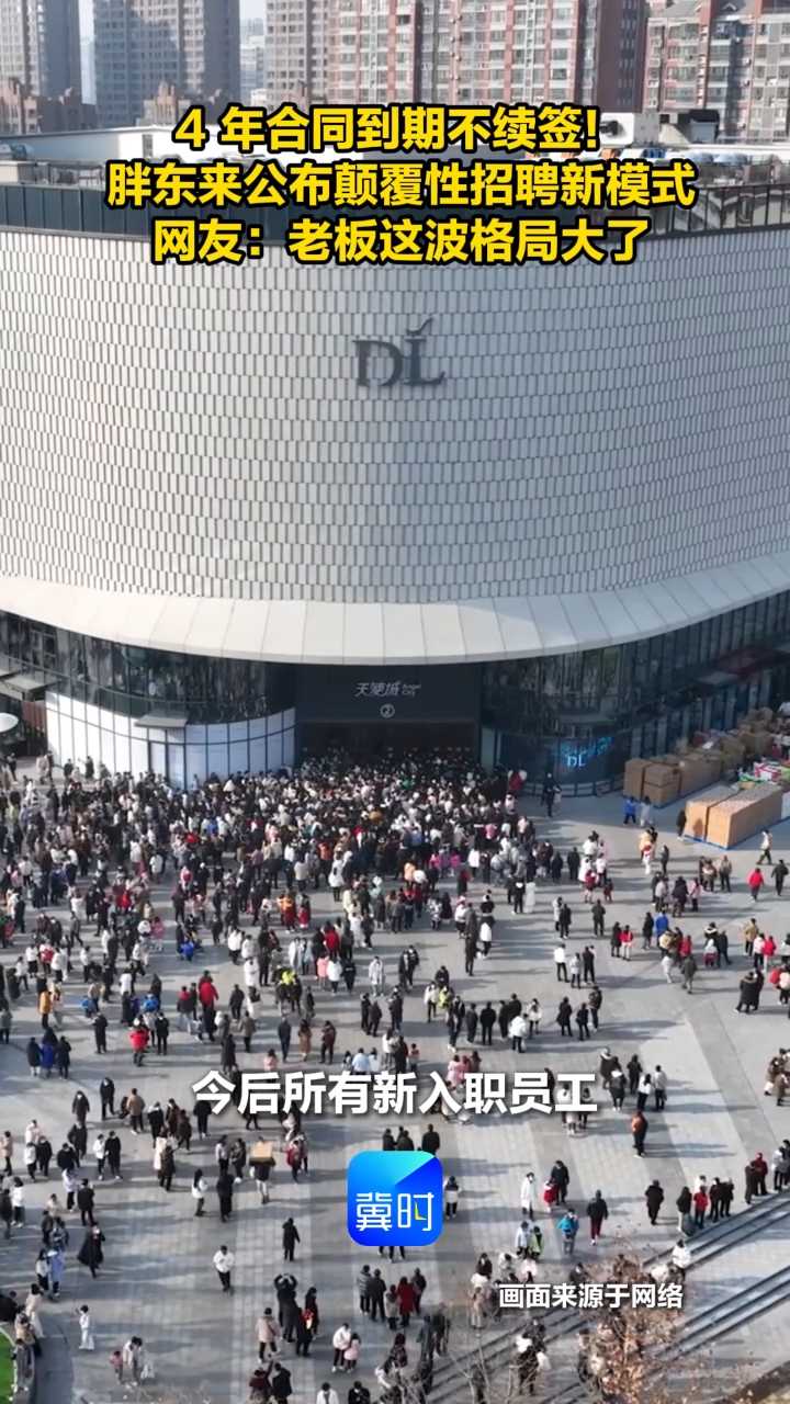 4年合同到期不续签！胖东来公布颠覆性招聘新模式 网友：老板这波格局大了
