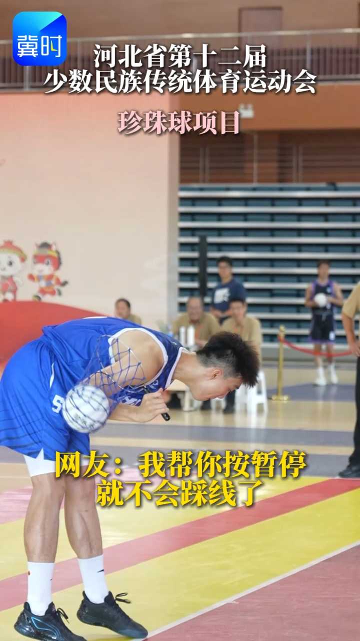 网友：我帮你按暂停就不会踩线了 #河北省第十二届少数民族传统体育运动会 #珍珠球项目