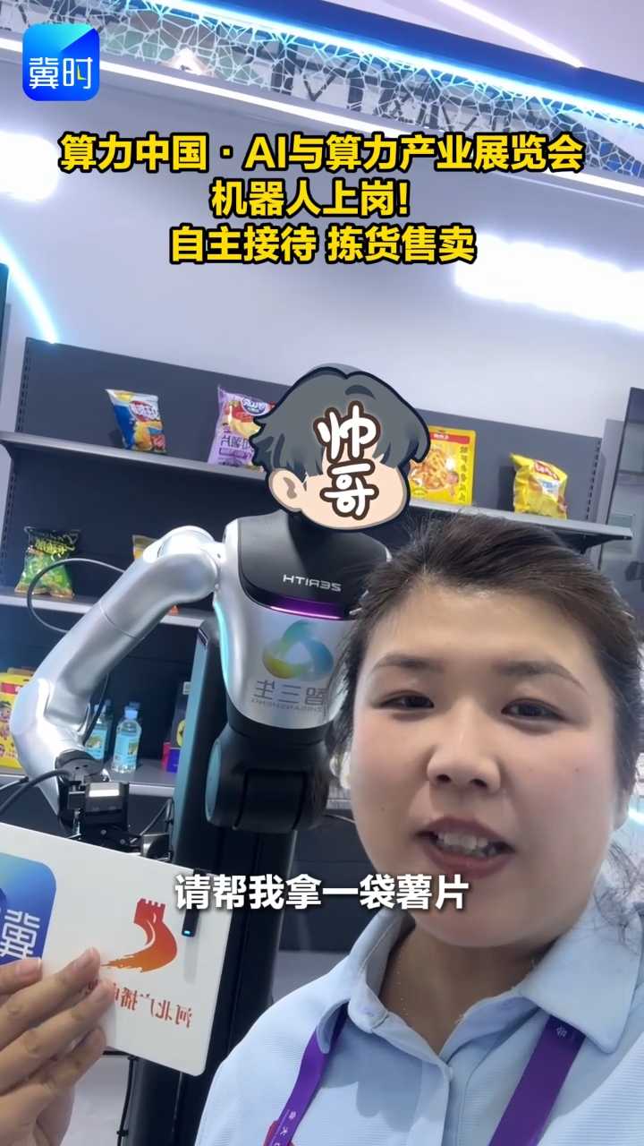 算力中国·AI与算力产业展览会 | 机器人上岗！自主接待 拣货售卖