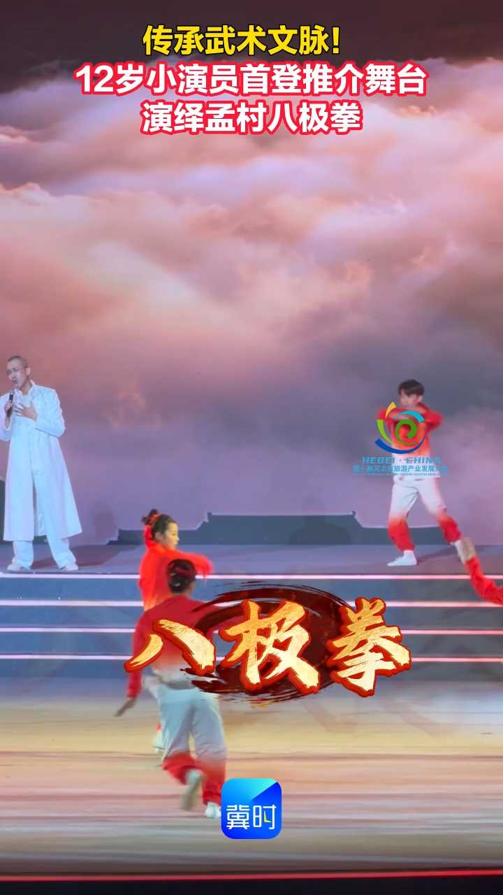 大运长河 旅发潮见 | 传承武术文脉！12岁小演员首登推介舞台 演绎孟村八极拳