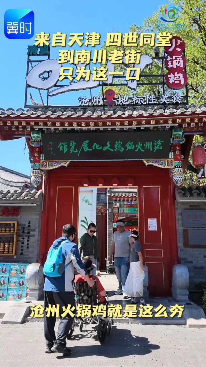 四世同堂，九口之家！天津游客专程来到沧州南川老街，品尝沧州特色美食火锅鸡，感受运河畔的舌尖烟火。