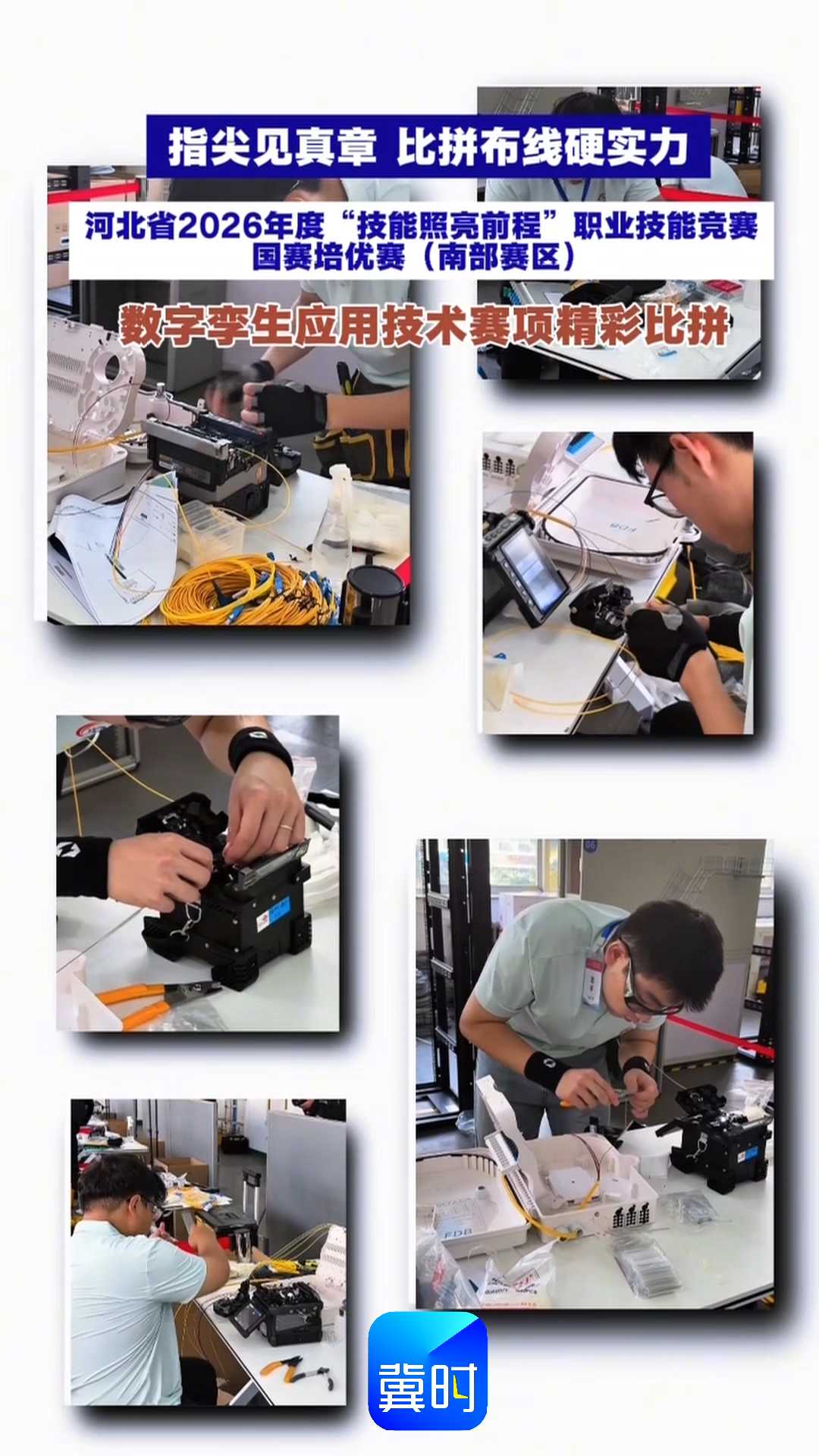 指尖见真章 比拼布线硬实力｜河北省2026年度“技能照亮前程”职业技能竞赛国赛培优赛（南部赛区），信息网络布线赛项精彩比拼！
