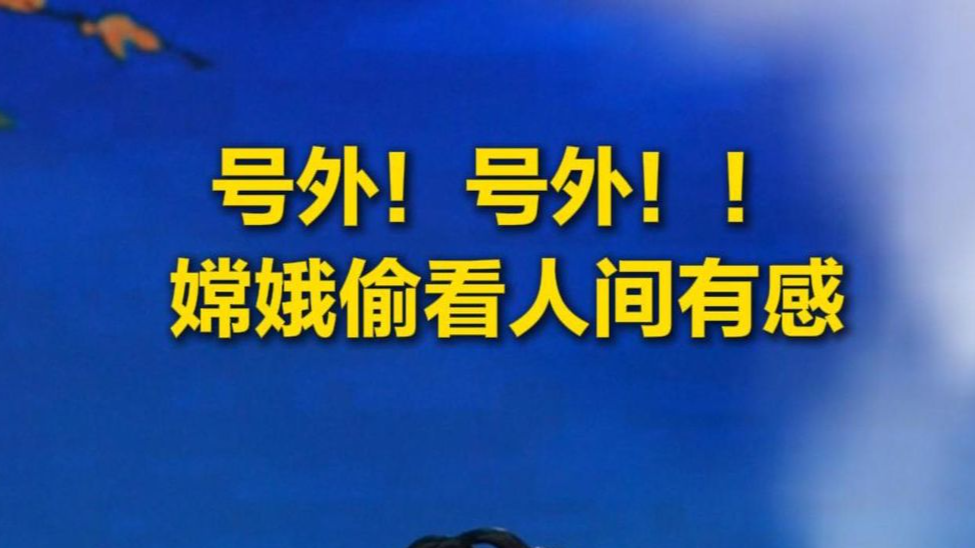 号外！号外！！嫦娥偷看人间有感！！！