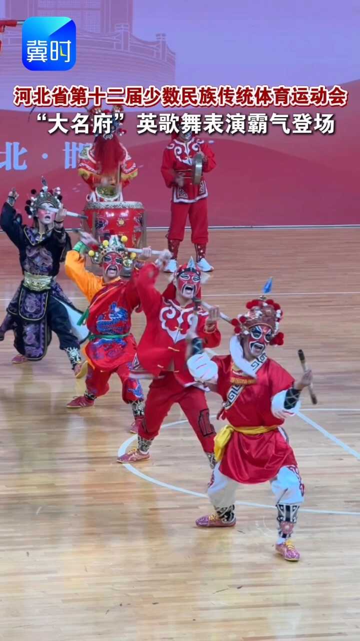 “大名府”英歌舞表演霸气登场 #河北省第十二届少数民族传统体育运动会