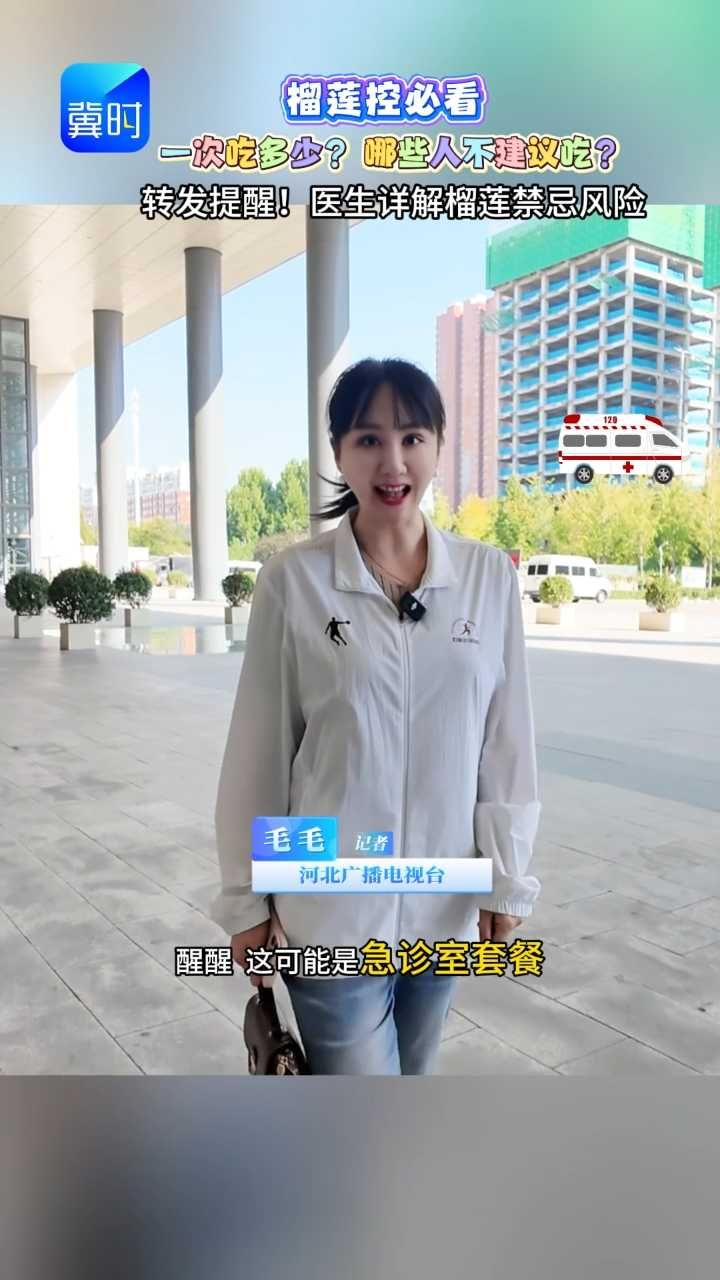 #媒体原创 吃榴莲的注意！榴莲怎么吃才安全？医生详解同食风险！榴莲控必看禁忌 #原创采访 #榴莲不能和什么一起吃 #dou是知识点