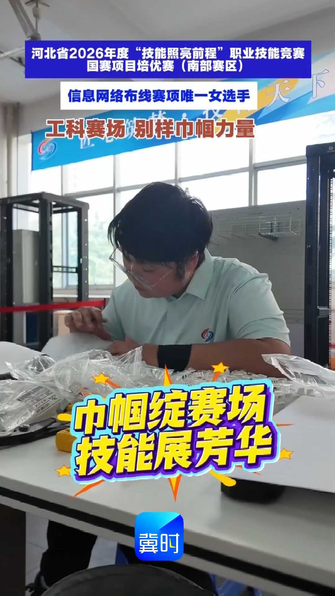 工科赛场 别样巾帼力量！河北省2026年度“技能照亮前程”职业技能竞赛国赛项目培优赛（南部赛区），信息网络布线赛项唯一女选手｜冀星闪烁·技耀中华