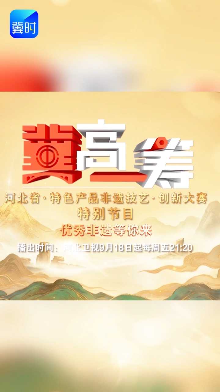 《“冀”高一筹》河北省特色产品非遗技艺创新大赛特别节目《优秀非遗等你来》，9月18日精彩来袭！
