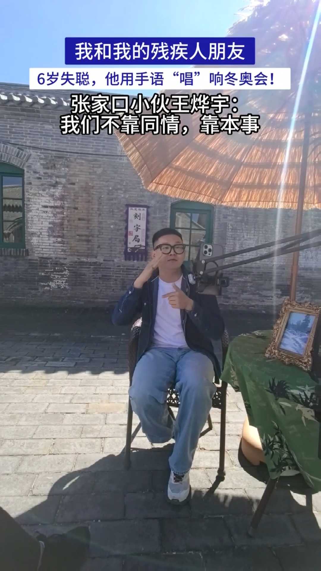 我和我的残疾人朋友｜6岁失聪，他用手语“唱”响冬奥会！张家口小伙王烨宇：我们不靠同情，靠本事