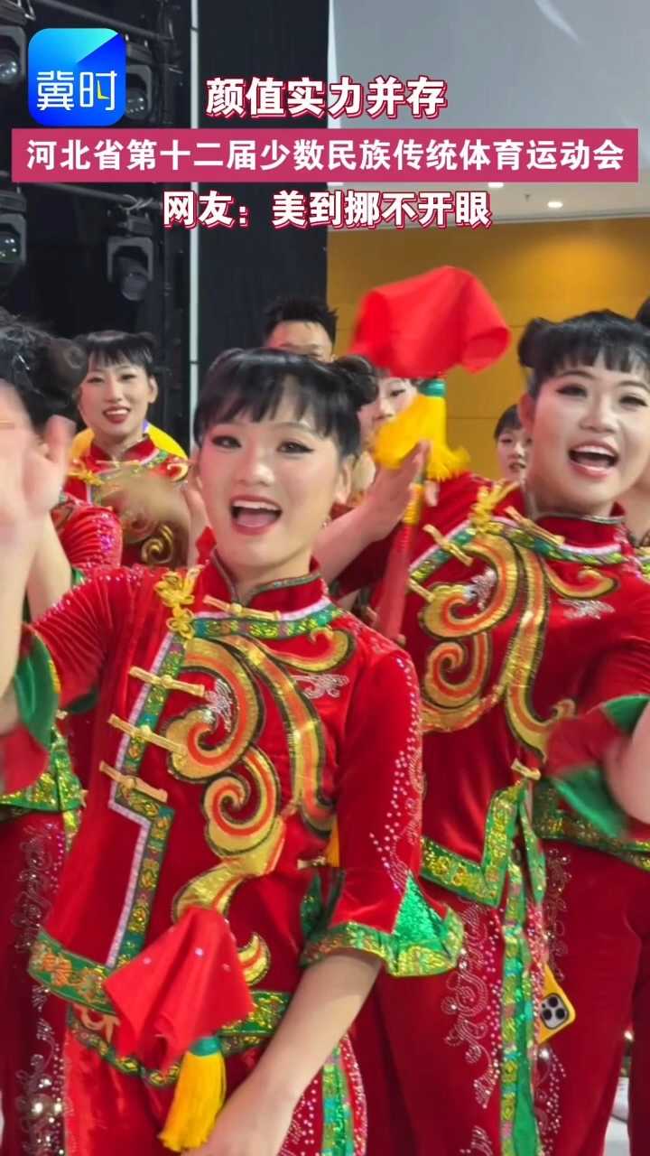 颜值实力并存，美到挪不开眼！#河北省第十二届少数民族传统体育运动会 #民族健身操项目