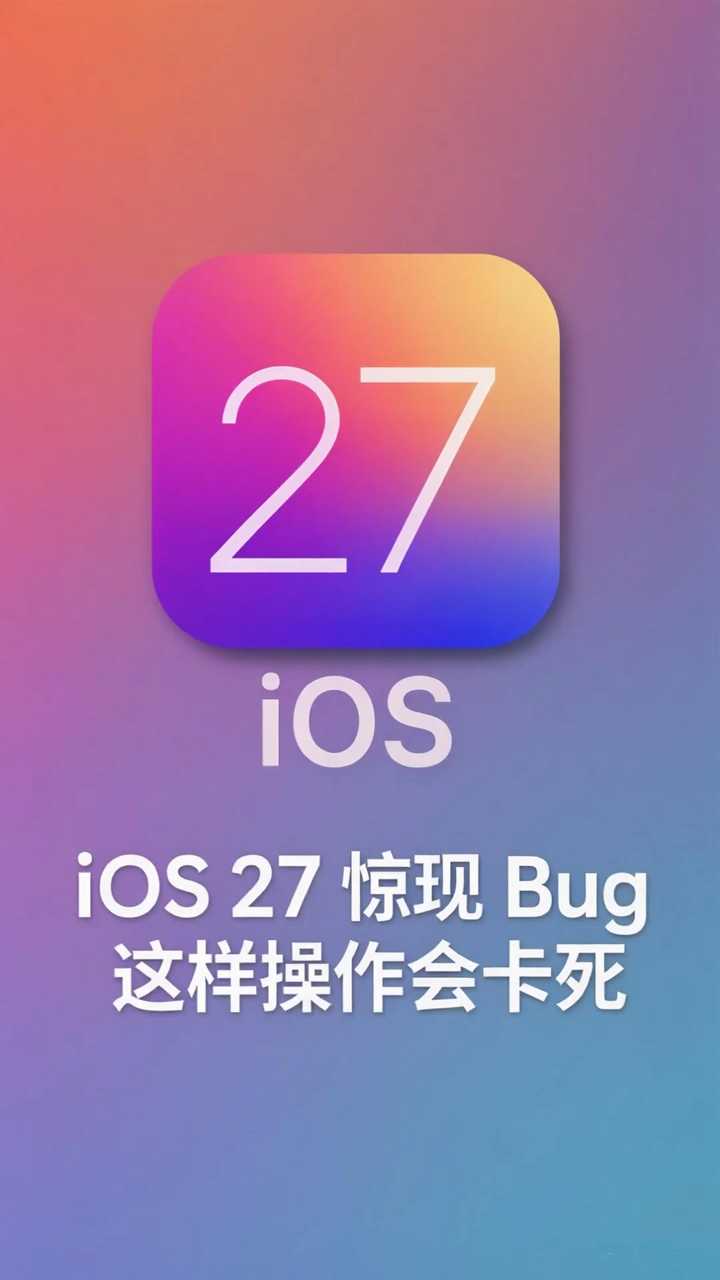 iOS27惊现Bug，这样操作会卡死，不建议尝试