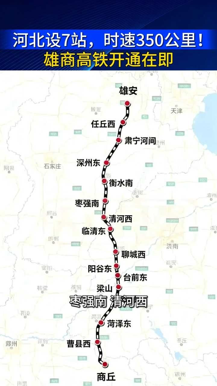 河北设7站，时速350公里！雄商高铁开通在即｜冀时新闻主播说