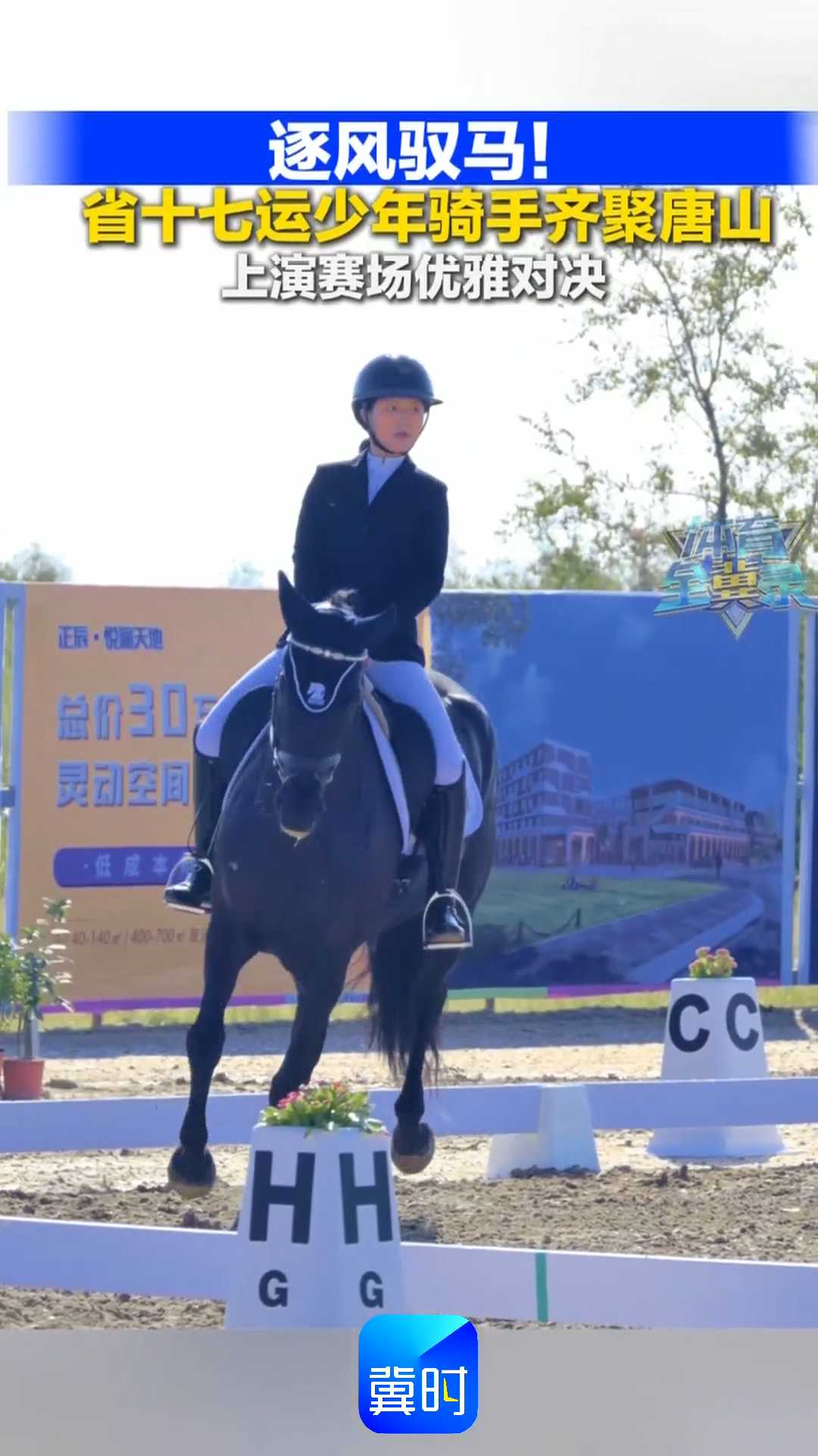 逐风驭马！省十七运少年骑手齐聚唐山，上演赛场优雅对决！