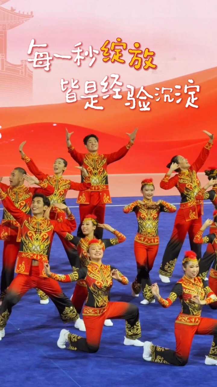 每一秒绽放，皆是经验沉淀！#河北省第十二届少数民族传统体育运动会 #民族健身操