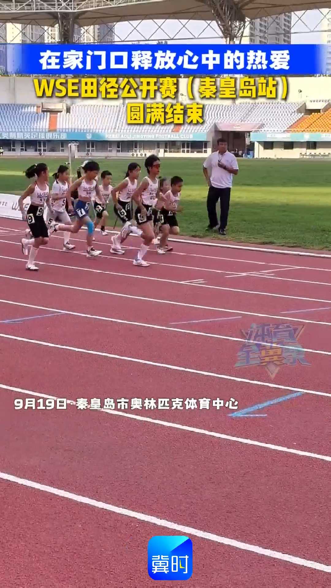 在家门口释放心中的热爱！WSE田径公开赛（秦皇岛站）圆满结束