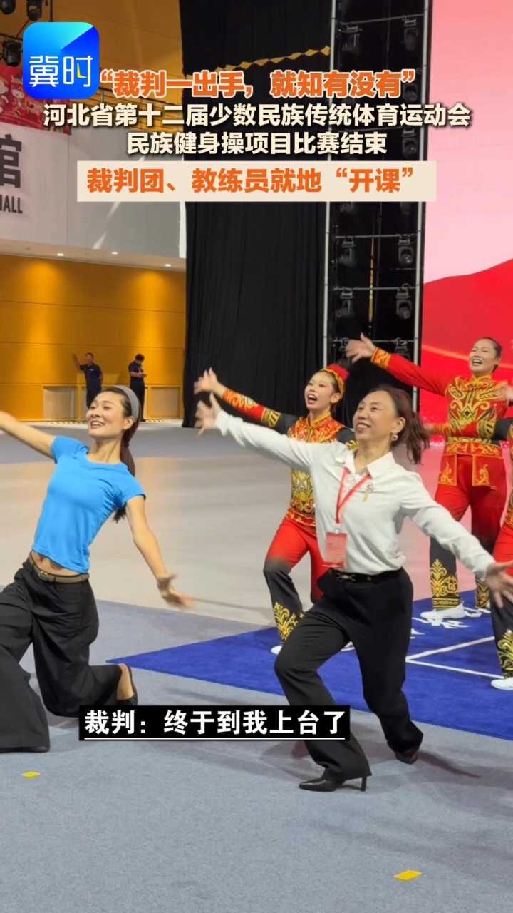裁判一出手，就知有没有！裁判团、教练员就地“开课” #河北省第十二届少数民族传统体育运动会 #民族健身操