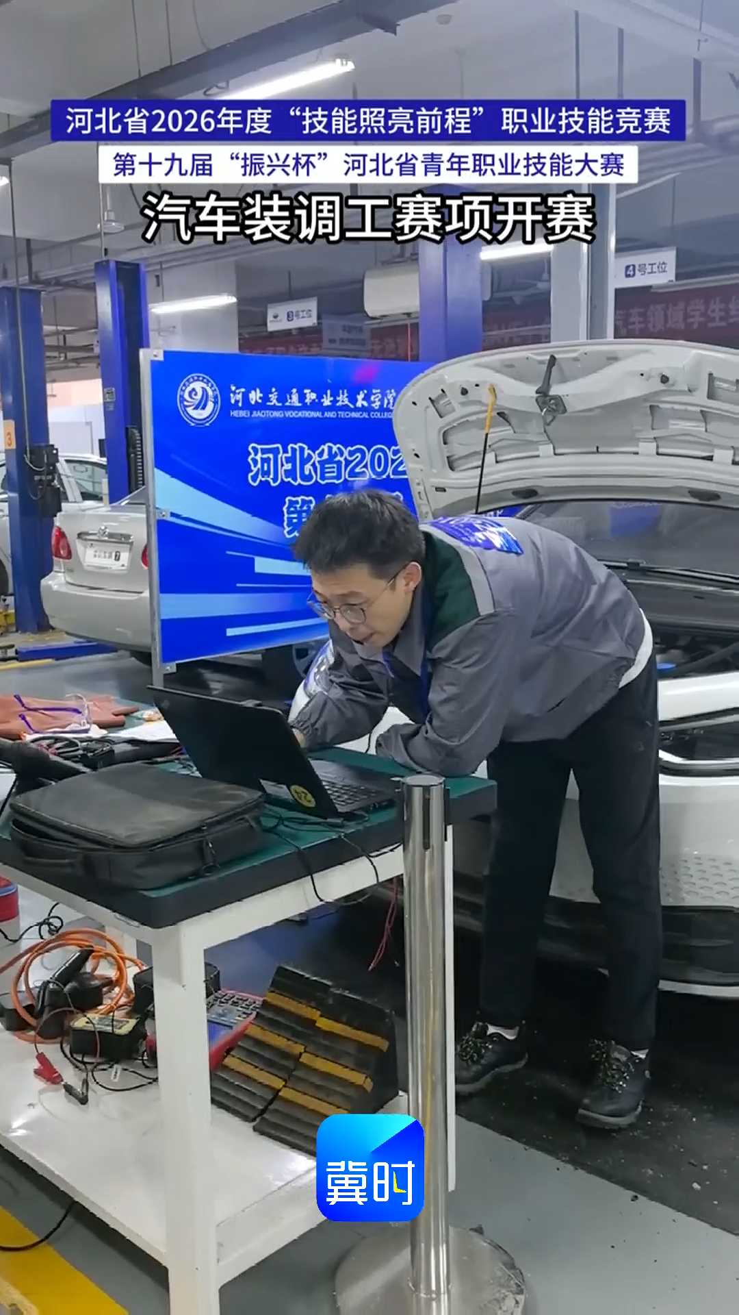 河北省2026年度“技能照亮前程”职业技能竞赛——第十九届“振兴杯”河北省青年职业技能大赛汽车装调工赛项开赛