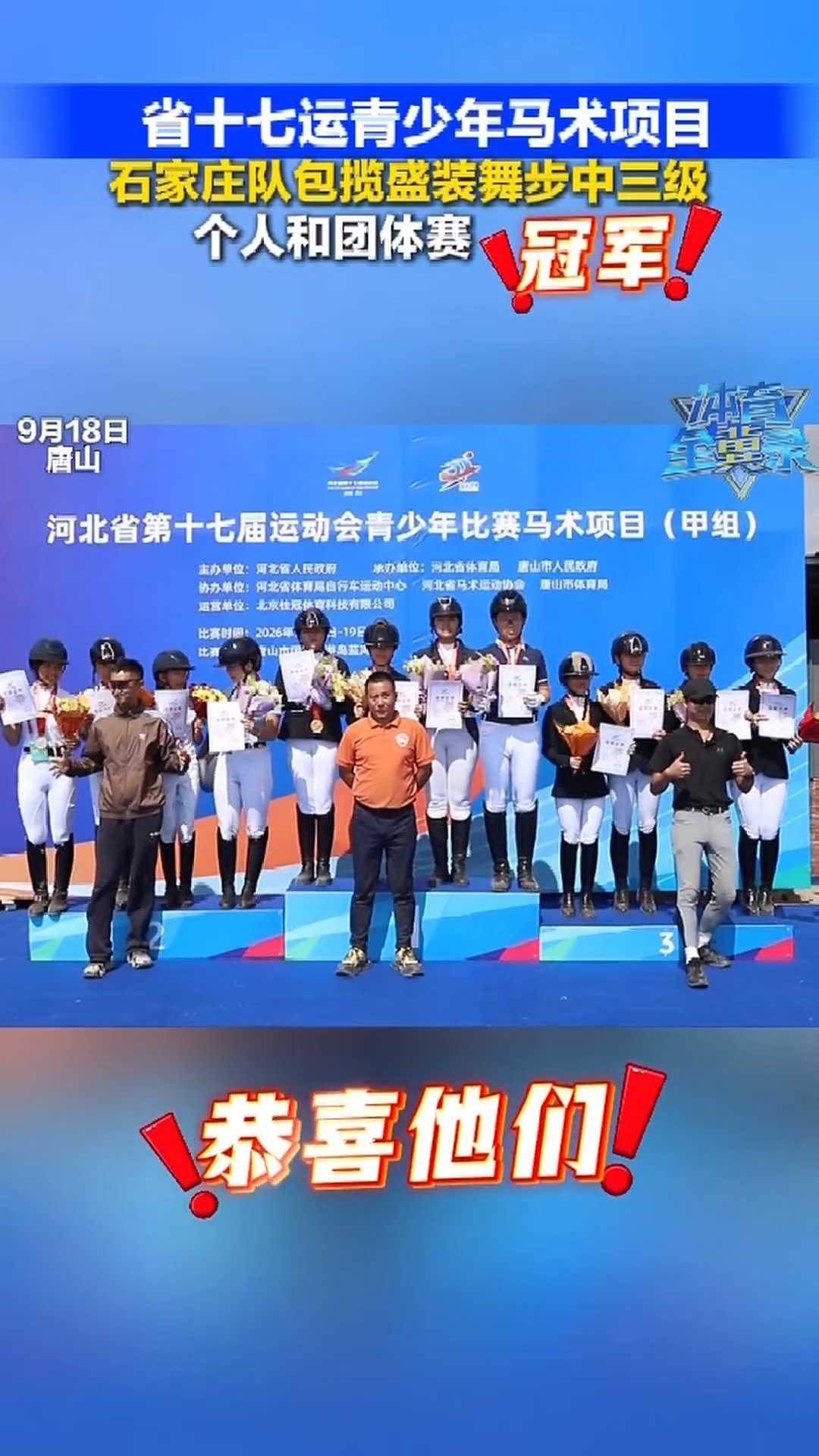 河北省第十七届运动会青少年比赛马术项目，石家庄队包揽盛装舞步中三级个人和团体赛冠军