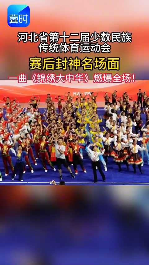 赛后封神名场面，一曲《锦绣大中华》燃爆全场！#河北省第十二届少数民族传统体育运动会 #民族健身操项目